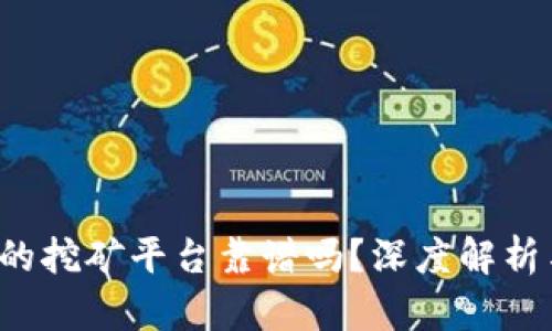 t P钱包里的挖矿平台靠谱吗？深度解析与用户收益