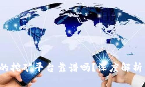 t P钱包里的挖矿平台靠谱吗？深度解析与用户收益