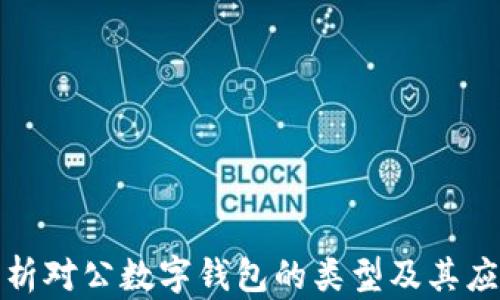 
全面解析对公数字钱包的类型及其应用价值