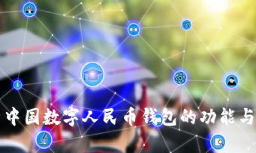 全面解析中国数字人民币钱包的功能与未来潜力