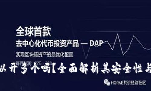 TP钱包可以开多个吗？全面解析其安全性与用户体验