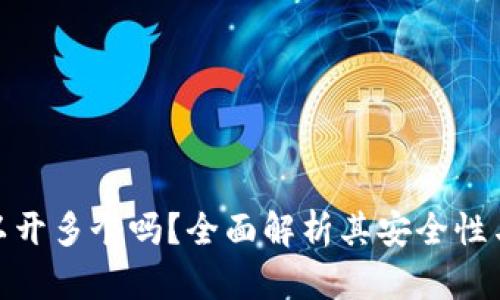 TP钱包可以开多个吗？全面解析其安全性与用户体验