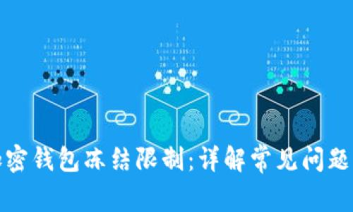 如何解除加密钱包冻结限制：详解常见问题及解决方案
