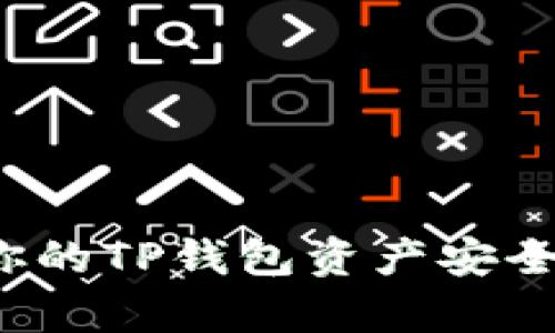 如何有效保护你的TP钱包资产安全，避免被盗风险