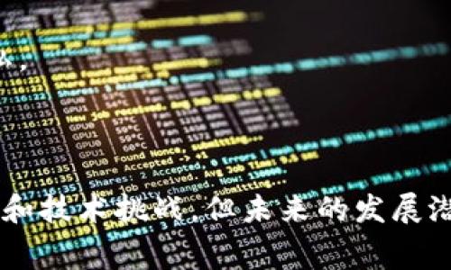 数字钱包是指一种通过电子方式存储和管理支付信息的工具，允许用户方便地进行在线支付、资金转移和管理资产。数字钱包可以通过手机应用程序、计算机软件或专用设备来访问，通常涉及各种金融交易，提供便捷的支付解决方案，涵盖了从在线购物到点对点转账等多种功能。

### 数字钱包的基本功能

数字钱包作为一种现代支付方式，其核心功能主要包括：

1. **支付功能**：用户可以通过数字钱包进行线上或线下购物，无需携带现金或信用卡。只需扫描二维码或近场通信(NFC)技术即可完成支付，极大提升了购物的便捷性。

2. **转账功能**：数字钱包允许用户之间快速转账，只需输入对方的电子邮件地址或手机号即可完成。这种功能在日常生活中，尤其是在朋友之间分账或者家庭成员之间转账时显得尤为重要。

3. **资产管理**：许多数字钱包提供资产管理功能，用户可以查看自己的交易历史、剩余余额、收支情况等。此类功能使用户能够更好地进行财务规划和预算分配。

4. **跨境支付**：一些数字钱包支持多种货币，以便于国际交易和旅行时的支付需求。这对于经常出国旅行或跨境购物的用户来说是一个极大的便利。

5. **安全性**：数字钱包通常具备多重安全措施，例如指纹识别、面部识别和双重认证等，保障用户的资金和信息安全。

### 数字钱包的类型

数字钱包可以分为几种主要类型，适用于不同的用户需求：

- **移动钱包**：大多数人在日常生活中最常用的类型，如Apple Pay、Samsung Pay和支付宝等。这种钱包安装在智能手机上，使用方便，适合线下和线上支付。

- **在线钱包**：如PayPal、Stripe和Google Pay等，主要用于在线交易和电子商务。用户可以通过注册账户，绑定银行账户或信用卡，实现便捷的网上购物。

- **加密数字钱包**：主要用于存储加密货币，如比特币和以太坊等。这类钱包有热钱包和冷钱包之分，热钱包连接互联网，方便交易，而冷钱包则离线存储，更加安全。

### 数字钱包的优势

随着科技的发展，数字钱包的使用日益普及，其优势也愈显突出：

1. **便捷性**：用户无需携带多个现金或卡片，只需一部手机即可完成各种支付。只要手机有电，随时随地都可以进行交易。

2. **快速性**：与传统支付方式相比，数字钱包可以大大缩短交易时间。无论是线上购物还是线下支付，用户都能在几秒钟内完成交易。

3. **管理方便**：数字钱包通常提供清晰的消费记录和预算分析工具，帮助用户更好地管理自己的财务状况。

4. **促进消费**：许多数字钱包会根据用户的消费习惯提供个性化推荐，甚至还有积分奖励等，激励用户更多地使用钱包进行消费。

5. **环境友好**：数字钱包的使用减少了对纸币和塑料卡的依赖，有助于降低环境污染，促进可持续发展。

### 数字钱包的挑战与未来发展

尽管数字钱包带来了许多便利，但在实际应用中仍然面临一些挑战：

- **安全隐患**：尽管数字钱包提供多重安全措施，但仍有可能受到网络攻击或欺诈行为的威胁。用户需提高警惕，采取必要的安全防护措施。

- **技术障碍**：对于一些不熟悉智能手机或互联网的人群，尤其是老年人，使用数字钱包仍然存在技术上的障碍，普及程度有待提高。

- **隐私问题**：在使用数字钱包时，用户需提供个人信息及支付数据，如何平衡隐私保护与便利性，仍是一个亟待解决的难题。

展望未来，数字钱包将会在金融科技发展背景下，继续演变和创新：

- **更多功能集成**：随着人工智能和区块链等技术的发展，未来的数字钱包可能会整合更多功能，如投资管理、保险购买等，成为用户综合财务管理的一站式平台。

- **跨行业的合作**：金融行业和电商、社交媒体等其他领域的深度融合，将推动数字钱包在更广泛场景下的应用。例如，社交平台的转账功能和电商平台的支付系统可能会更加无缝对接。

- **政策监管**：随着数字钱包的普及，各国对其的监管政策也将逐渐完善，确保用户在享受便利的同时，保障资金安全和个人隐私。

### 总结

数字钱包正以其便捷的支付方式、快速的交易流程和全面的资产管理功能，改变着人们的消费习惯和金融行为。尽管面临安全隐患和技术挑战，但未来的发展潜力无疑是巨大的。作为用户，我们不仅要关注数字钱包带来的便利，更应提高自身的安全意识，合理利用这一创新的金融科技工具。