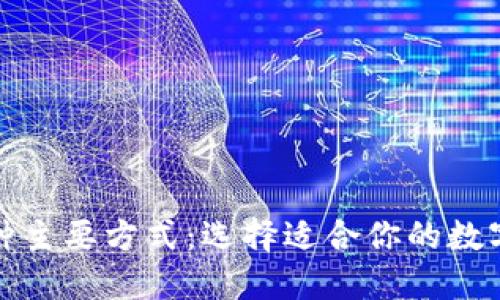 加密钱包的几种主要方式：选择适合你的数字资产保护方案