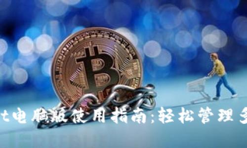 TokenPocket电脑版使用指南：轻松管理多种数字资产