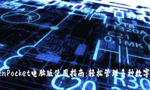 TokenPocket电脑版使用指南：轻松管理多种数字资产