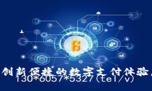 天府市云数字钱包APP：创新便捷的数字支付体验，助您日常消费省时省力