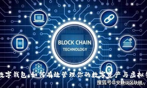 大数字钱包：如何有效管理你的数字资产与虚拟货币