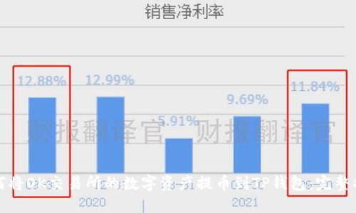 如何将OK交易所的数字资产提币到TP钱包：完整指南