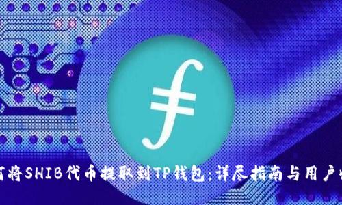 如何将SHIB代币提取到TP钱包：详尽指南与用户收益