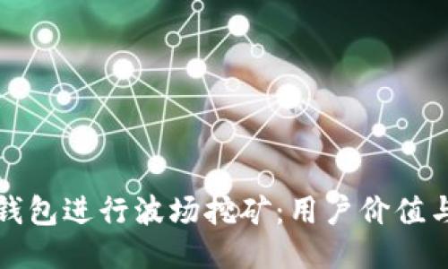 如何利用TP钱包进行波场挖矿：用户价值与收益最大化