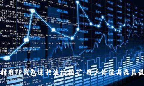 如何利用TP钱包进行波场挖矿：用户价值与收益最大化