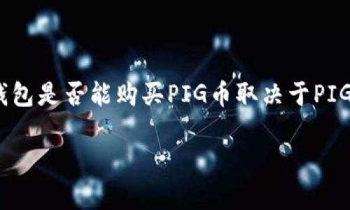 在这个信息快速发展的时代，数字货币和数字资产交易已经成为许多人关注的焦点。对于新手投资者和数字货币爱好者来说，了解如何使用各种数字钱包进行交易是非常重要的。在这篇文章中，我们将探讨几个关键问题，包括TP钱包能否购买PIG币，以及如何有效使用TP钱包进行数字资产交易。

TP钱包简介

TP钱包是一款多功能数字货币钱包，支持多种数字资产存储、管理和交易。TP钱包的用户界面友好，功能覆盖面广，包括交易所功能、DApp服务等，使得用户能够轻松获取所需服务。通过TP钱包，用户可以进行简单的币种转换，发送和接收数字货币，参与去中心化金融（DeFi）操作等。

对于许多投资者来说，选择一个安全、可靠的钱包是非常重要的。TP钱包在这方面表现得相当出色，凭借其多重安全保护措施，吸引了大量用户。而随着PIG币等新兴数字货币的崛起，越来越多的人开始关注如何在TP钱包中购买他们感兴趣的币种。

什么是PIG币？

PIG币是一种相对较新的数字货币，主要作为某些特定生态系统中的交易媒介。很多新兴项目往往依赖于此类数字货币来促进其生态内的交易活动，比如在某个特定平台上进行交易、获得奖励等。这使得PIG币具有一定的投资潜力。然而，正如投资任何数字资产一样，了解其背景、技术以及市场需求是非常重要的。

TP钱包能否购买PIG币？

针对TP钱包是否能购买PIG币的问题，答案是：这要看PIG币是否在TP钱包支持的币种列表中。如果PIG币已经在TP钱包的内置交易所或DEX（去中心化交易所）中上线，那么用户就可以通过TP钱包直接购买PIG币。在大多数情况下，用户可以先将稳定币或其他主流币种（如ETH、USDT等）充值到TP钱包，然后通过兑换功能将这些币种转换为PIG币。

然而，如果PIG币没有在TP钱包支持的交易所上线，那么用户可能需要寻找其他平台来完成交易。比如，可以先在其他交易平台（如币安等等）上购买PIG币，然后将其提取到TP钱包中进行管理。在这种情况下，用户需要特别注意安全性，确保所用交易平台的信誉和安全性。

如何在TP钱包中购买数字资产？

如果你决定在TP钱包中购买某个数字资产，以下是简单的步骤说明：

ol
li下载并安装TP钱包：首先，在你的智能手机应用商店中搜索并下载TP钱包，安装完成后注册账户。/li
li完成身份验证：为了提高安全性，设置强密码并尽可能取消选择一些可用的安全设置，比如两步验证等。/li
li充值资金：使用法定货币或主流币种将资产充值到TP钱包，有些用户可能选择通过信用卡直接购买。/li
li选择币种：在主菜单中找到“交易”功能，选择你想购买的币种（此时需要确认PIG币是否支持）。/li
li确认交易：根据系统提示完成购买，所有交易记录将被自动保存在钱包中。/li
/ol

个人经验与思考

作为一名长期参与数字资产投资的参与者，我深知选择合适的钱包和交易平台的重要性。使用TP钱包的一个明显优点是其相对较低的操作门槛，非常适合新手用户。在使用过程中，我发现很多新手往往对个人私钥和钱包安全性了解不足，而这会导致非常严峻的后果，比如资金丢失。

因此，我建议所有TP钱包用户无论是买PIG币还是其他数字资产，都必须充分了解数字货币的基础知识，尤其是如何安全存储和管理个人资产。这包括对私钥的保护，以及提高对钓鱼网站和诈骗信息的警惕。此外，试着将风险分散到多个不同的数字资产中，减少投资中的集中风险，不仅可以保证资金的安全性，还有助于在市场波动中充分应对。

未来发展趋势

随着数字货币市场的不断发展，小币种如PIG币的潜力也开始逐渐被市场认可。这类币种往往围绕特定的社区或者项目发展，用户在参与这些项目的同时也购买了相应的资产。TP钱包等多功能钱包的发展使得这类投资变得更加便利。对于未来投资者而言，拥有多种资产的组合和选择将是非常重要的。

总之，无论是PIG币还是其它数字资产，了解如何有效使用钱包和交易平台是成功的关键。在未来的数字时代，掌握这些技能不仅能为你的投资带来更多收益，还有助于在快节奏的市场环境中立于不败之地。

总结

在数字货币的世界中，TP钱包的便捷性以及安全性吸引了许多用户。同时，PIG币作为一个新兴的数字货币项目，等待着投资者的发掘。通过以上的讨论，我们了解到，TP钱包是否能购买PIG币取决于PIG币的支持情况，此外了解如何使用钱包进行数字资产交易也至关重要。希望通过这篇文章，能够帮助更多投资者顺利踏入数字货币市场，享受区块链带来的便利与机遇。

TP钱包是否能购买PIG币？详解数字资产交易的步骤与技巧