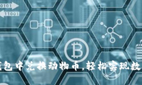 如何在TP钱包中兑换动物币，轻松实现数字资产增值