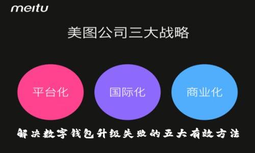 解决数字钱包升级失败的五大有效方法