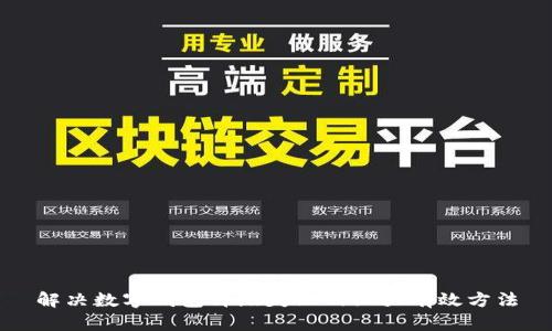 解决数字钱包升级失败的五大有效方法