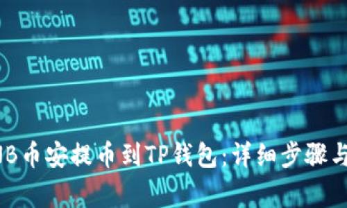 如何将BNB币安提币到TP钱包：详细步骤与注意事项