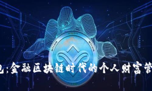 探索Egg钱包：金融区块链时代的个人财富管理解决方案