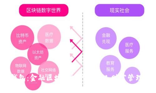 探索Egg钱包：金融区块链时代的个人财富管理解决方案