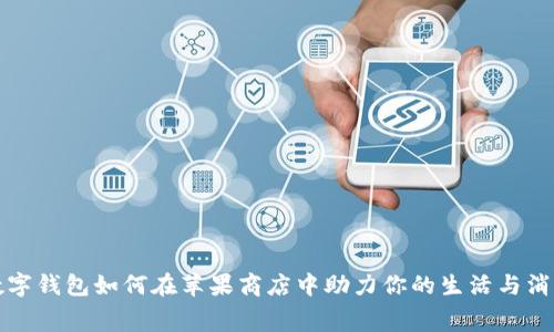 数字钱包如何在苹果商店中助力你的生活与消费
