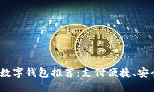 2023年十大数字钱包推荐：支付便捷、安全可靠的选择
