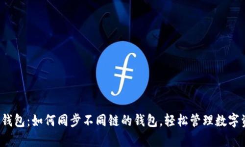 t p钱包：如何同步不同链的钱包，轻松管理数字资产