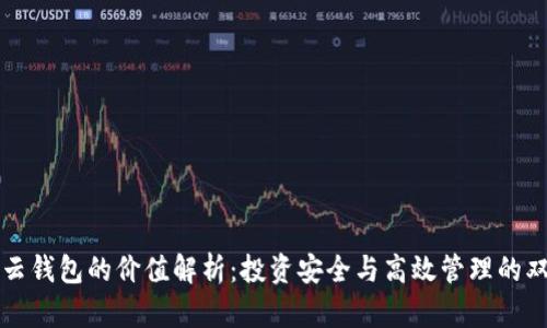 区块链云钱包的价值解析：投资安全与高效管理的双重收益