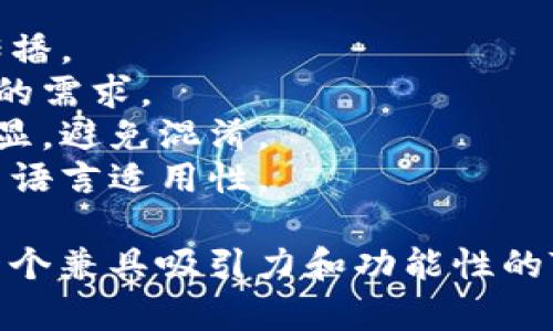 为你的TP钱包取一个合适的名称不仅关键于吸引用户，还应该体现出钱包的功能和特点。以下是一些建议，可以根据目标用户群体和市场定位进行调整。

### 名称建议：

1. **易付宝** - 强调方便快捷的支付体验。
2. **币界通** - 体现跨币种的交易能力。
3. **数币钱包** - 突出数字货币管理的专注性。
4. **链上精灵** - 带有科技感和活泼感，适合年轻用户。
5. **安全宝** - 强调安全性，给用户信心。
6. **便捷支付** - 直接反映功能，容易理解。
7. **钱包之家** - 传递出一种温馨的感觉，让用户有归属感。
8. **智控钱包** - 突出智能管理资金的理念。
9. **财务管家** - 强调在财务管理方面的帮助和专业性。
10. **轻松币** - 突出使用便捷无压力的理念。

### 注意事项：

- **简洁易记**：一个好名字应该简单易懂，易于用户记忆和传播。
- **表达功能**：尽量在名称中融入钱包的主要功能或者用户的需求。
- **区分竞争对手**：确保所取名称与市场上已有产品区别明显，避免混淆。
- **国际化考虑**：如果目标用户包括海外用户，考虑命名的多语言适用性。

使用创意和市场调研的数据，结合以上建议，可以帮助你选择一个兼具吸引力和功能性的TP钱包名称。希望这些建议对你有所帮助！