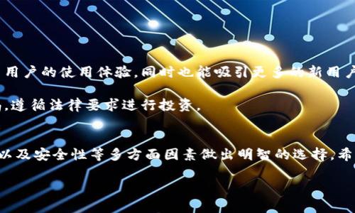 德国用户选择加密钱包的最佳指南：安全性、易用性与功能性

加密钱包, 德国, 数字货币, 区块链, 安全性/guanjianci

引言：加密钱包为何重要
在数字货币日益普及的今天，选择一个合适的加密钱包显得尤为重要。无论是初学者还是资深投资者，一个安全、便捷的加密钱包都可以帮助用户更好地管理其数字资产。特别在德国，随着加密货币的合法性得到认可，越来越多的人开始积极探索这片新兴市场。

加密钱包的类型
在了解德国用户所使用的加密钱包之前，我们首先要认识加密钱包的几种类型。一般来说，加密钱包可以分为热钱包（在线钱包）和冷钱包（离线钱包）。每种钱包都有其特定的优缺点。

热钱包通常更加便捷，适合频繁交易的用户。它们一般与互联网连接，可以通过手机应用或浏览器直接访问。同时，这类钱包也相对更容易受到黑客攻击，这是用户需要高度警惕的地方。对于新手来说，热钱包如Coinbase、Blockchain.info等是一个不错的入门选择。

相对而言，冷钱包则提供了更高的安全性。冷钱包包括硬件钱包和纸质钱包等，这些钱包不直接连接互联网，因此防止了网络攻击的风险。Ledger和Trezor是两款知名的硬件钱包，尤其适合长时间保存大额数字资产的用户。

德国市场上的热门加密钱包
德国是加密货币投资的热门市场，许多钱包平台在这里受到了广泛关注。一些流行的加密钱包包括：

ul
    liBitBox02：这是一款瑞士制造的硬件钱包，因其出色的安全性和易用性受到德国用户的青睐。它支持多种数字货币，且具备备份和恢复功能。/li
    liLedger Nano X：某种程度上，它是市场上最受欢迎的硬件钱包之一，其蓝牙技术使得用户可以更便捷地与手机连接。/li
    liExodus：作为一款热钱包，Exodus提供了良好的用户体验和多币种支持，不过相对而言，它的安全性不如冷钱包。/li
    liCoinbase：著名的交易平台也提供了钱包服务，用户可以轻松存储和交易各种数字货币。/li
    liTrust Wallet：一个广受欢迎的移动钱包，尤其在移动设备上操作便捷，适合随时随地进行交易。/li
/ul

选择加密钱包的考虑因素
在选择加密钱包时，几个关键因素需被认真考虑。首先是安全性。很多用户在选择时极其重视这一点，尤其是在德国，重视数字资产安全的文化影响深远。选择具备高级加密技术、双重身份验证和备份恢复功能的钱包可以有效保障资产安全。

其次是用户体验。钱包的易用性对于新手来说尤其重要。如果钱包的界面复杂或操作繁琐，可能会让用户望而却步。简单直观的操作界面，尤其是那些有中文支持的界面，会更加吸引用户。

还有一个方面是兼容性。用户需要确保所选择的钱包支持所持有的数字货币。与此同时，了解钱包的功能也是必要的，例如是否包含交易功能、是否能够与去中心化应用（DApps）连接等。

个人经验与市场动态
作为一名对加密货币市场十分关注的投资者，我也曾经历过钱包选择的困扰。在最初的阶段，我选择了一个界面简单的热钱包，但在一次不慎的网络攻击中，损失了一部分投资。这次经历让我格外重视钱包的安全性和转向了冷钱包，这也让我意识到，选择钱包就如同选择一个安全的银行账户，宁愿选择多花一点时间和金钱去确保历史交易的安全。

随着时间的推移，德国的数字货币市场也逐渐成熟，许多交易所和钱包平台也在技术上不断创新。有的开始引入多种语言的支持，很大程度上降低了用户的学习成本。这对于很多刚刚接触加密货币的用户来说，提高了他们的投资信心。

钱包安全提示
在使用加密钱包时，保障安全是每位用户的责任。以下是一些实用的安全提示，供大家参考：

ul
    li启用双重身份验证。这是最基本的安全措施之一，可以显著提高账户的安全性。/li
    li定期更新密码，并避免使用常见的、容易被猜测的密码。/li
    li备份私钥。任何时候如果您需要恢复钱包，密钥都必不可少。/li
    li保持软件的最新版本。无论是硬件钱包还是软件钱包，后台的更新往往是安全漏洞的修复。/li
/ul

未来展望：加密钱包的发展趋势
随着区块链技术的发展，加密钱包的未来也将不断演化。越来越多的功能将被集成到钱包中，比如跨链交易、钱包内置的存贷款功能等。这不仅可以提高用户的使用体验，同时也能吸引更多的新用户融入这个市场。

值得注意的是，法律和政策的变化亦会影响加密钱包的选择和使用。在德国，监管政策日益严格，这意味着市场将更加成熟，但同时也需要用户保持警惕，遵循法律要求进行投资。

结论
在德国的加密货币市场中，选择一个合适的加密钱包对于保护数字资产安全至关重要。无论是热钱包还是冷钱包，用户都需要结合个人需求、市场趋势以及安全性等多方面因素做出明智的选择。希望本文能够为正在寻找合适加密钱包的读者提供一些参考与启发。

虽然市场瞬息万变，但牢记安全优先和不断学习，将会是每位数字资产投资者所必须经历的成长之路。