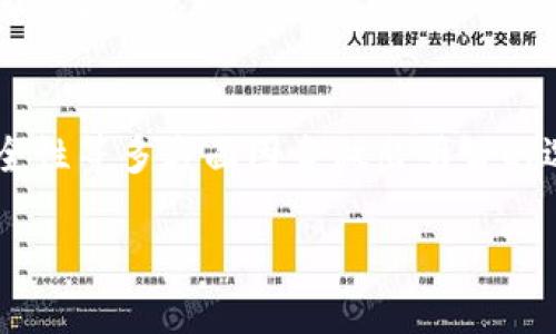 德国用户选择加密钱包的最佳指南：安全性、易用性与功能性

加密钱包, 德国, 数字货币, 区块链, 安全性/guanjianci

引言：加密钱包为何重要
在数字货币日益普及的今天，选择一个合适的加密钱包显得尤为重要。无论是初学者还是资深投资者，一个安全、便捷的加密钱包都可以帮助用户更好地管理其数字资产。特别在德国，随着加密货币的合法性得到认可，越来越多的人开始积极探索这片新兴市场。

加密钱包的类型
在了解德国用户所使用的加密钱包之前，我们首先要认识加密钱包的几种类型。一般来说，加密钱包可以分为热钱包（在线钱包）和冷钱包（离线钱包）。每种钱包都有其特定的优缺点。

热钱包通常更加便捷，适合频繁交易的用户。它们一般与互联网连接，可以通过手机应用或浏览器直接访问。同时，这类钱包也相对更容易受到黑客攻击，这是用户需要高度警惕的地方。对于新手来说，热钱包如Coinbase、Blockchain.info等是一个不错的入门选择。

相对而言，冷钱包则提供了更高的安全性。冷钱包包括硬件钱包和纸质钱包等，这些钱包不直接连接互联网，因此防止了网络攻击的风险。Ledger和Trezor是两款知名的硬件钱包，尤其适合长时间保存大额数字资产的用户。

德国市场上的热门加密钱包
德国是加密货币投资的热门市场，许多钱包平台在这里受到了广泛关注。一些流行的加密钱包包括：

ul
    liBitBox02：这是一款瑞士制造的硬件钱包，因其出色的安全性和易用性受到德国用户的青睐。它支持多种数字货币，且具备备份和恢复功能。/li
    liLedger Nano X：某种程度上，它是市场上最受欢迎的硬件钱包之一，其蓝牙技术使得用户可以更便捷地与手机连接。/li
    liExodus：作为一款热钱包，Exodus提供了良好的用户体验和多币种支持，不过相对而言，它的安全性不如冷钱包。/li
    liCoinbase：著名的交易平台也提供了钱包服务，用户可以轻松存储和交易各种数字货币。/li
    liTrust Wallet：一个广受欢迎的移动钱包，尤其在移动设备上操作便捷，适合随时随地进行交易。/li
/ul

选择加密钱包的考虑因素
在选择加密钱包时，几个关键因素需被认真考虑。首先是安全性。很多用户在选择时极其重视这一点，尤其是在德国，重视数字资产安全的文化影响深远。选择具备高级加密技术、双重身份验证和备份恢复功能的钱包可以有效保障资产安全。

其次是用户体验。钱包的易用性对于新手来说尤其重要。如果钱包的界面复杂或操作繁琐，可能会让用户望而却步。简单直观的操作界面，尤其是那些有中文支持的界面，会更加吸引用户。

还有一个方面是兼容性。用户需要确保所选择的钱包支持所持有的数字货币。与此同时，了解钱包的功能也是必要的，例如是否包含交易功能、是否能够与去中心化应用（DApps）连接等。

个人经验与市场动态
作为一名对加密货币市场十分关注的投资者，我也曾经历过钱包选择的困扰。在最初的阶段，我选择了一个界面简单的热钱包，但在一次不慎的网络攻击中，损失了一部分投资。这次经历让我格外重视钱包的安全性和转向了冷钱包，这也让我意识到，选择钱包就如同选择一个安全的银行账户，宁愿选择多花一点时间和金钱去确保历史交易的安全。

随着时间的推移，德国的数字货币市场也逐渐成熟，许多交易所和钱包平台也在技术上不断创新。有的开始引入多种语言的支持，很大程度上降低了用户的学习成本。这对于很多刚刚接触加密货币的用户来说，提高了他们的投资信心。

钱包安全提示
在使用加密钱包时，保障安全是每位用户的责任。以下是一些实用的安全提示，供大家参考：

ul
    li启用双重身份验证。这是最基本的安全措施之一，可以显著提高账户的安全性。/li
    li定期更新密码，并避免使用常见的、容易被猜测的密码。/li
    li备份私钥。任何时候如果您需要恢复钱包，密钥都必不可少。/li
    li保持软件的最新版本。无论是硬件钱包还是软件钱包，后台的更新往往是安全漏洞的修复。/li
/ul

未来展望：加密钱包的发展趋势
随着区块链技术的发展，加密钱包的未来也将不断演化。越来越多的功能将被集成到钱包中，比如跨链交易、钱包内置的存贷款功能等。这不仅可以提高用户的使用体验，同时也能吸引更多的新用户融入这个市场。

值得注意的是，法律和政策的变化亦会影响加密钱包的选择和使用。在德国，监管政策日益严格，这意味着市场将更加成熟，但同时也需要用户保持警惕，遵循法律要求进行投资。

结论
在德国的加密货币市场中，选择一个合适的加密钱包对于保护数字资产安全至关重要。无论是热钱包还是冷钱包，用户都需要结合个人需求、市场趋势以及安全性等多方面因素做出明智的选择。希望本文能够为正在寻找合适加密钱包的读者提供一些参考与启发。

虽然市场瞬息万变，但牢记安全优先和不断学习，将会是每位数字资产投资者所必须经历的成长之路。