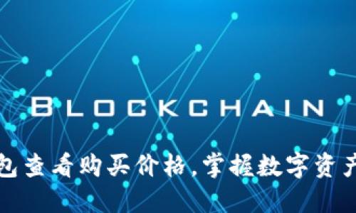 如何通过TP钱包查看购买价格，掌握数字资产投资的主动权