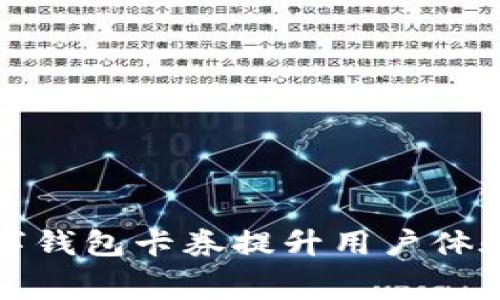 如何利用数字钱包卡券提升用户体验与消费效率