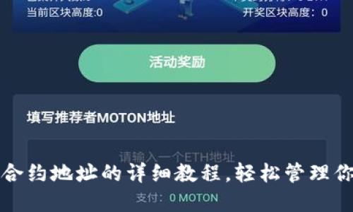 TP钱包添加合约地址的详细教程，轻松管理你的数字资产