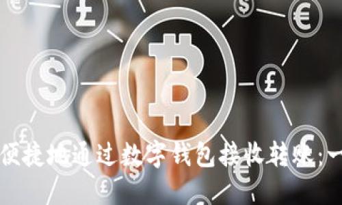 如何安全便捷地通过数字钱包接收转账：一站式指南