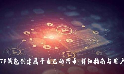 如何使用TP钱包创建属于自己的代币：详细指南与用户收益分析