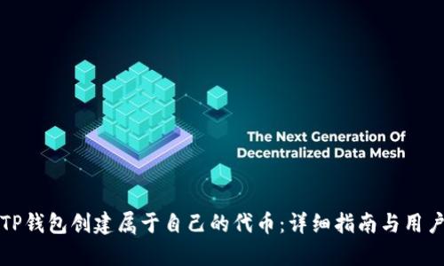 如何使用TP钱包创建属于自己的代币：详细指南与用户收益分析