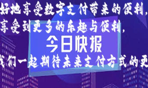 baioti如何使用TP钱包在亚马逊上进行安全高效的支付/baioti  
TP钱包, 亚马逊支付, 加密货币, 在线支付, 数字钱包/guanjianci

引言：数字支付的新时代
随着互联网技术的发展，在线购物已经成为许多人日常生活的一部分。而在这其中，数字钱包的崛起让在线支付变得更加便捷与安全。TP钱包作为一款受到广泛认可的数字钱包，可以帮助用户在亚马逊等电商平台上进行高效支付。今天，我们就来探讨如何使用TP钱包在亚马逊上进行安全的支付体验，并深挖其潜在价值。

TP钱包的核心优势
首先，我们需要了解TP钱包本身的优势。与传统金融体系相比，TP钱包采用了区块链技术，确保了交易的安全性与匿名性。这一特性对于在亚马逊上购物尤为重要，因为它能够保护用户的财务信息免受网络犯罪的侵害。
其次，TP钱包支持多种加密货币，包括比特币、以太坊等。这样一来，用户在亚马逊购物时，不必局限于法定货币，可以利用自己的加密资产进行支付，享受更多的灵活性。这种灵活性在许多用户中尤其受到欢迎，许多人认为这是他们进行消费决策的重要标准之一。

在亚马逊上使用TP钱包的步骤
现在，我们来看看如何使用TP钱包在亚马逊上进行支付的具体步骤：
首先，用户需要确保他们的TP钱包已经设置完成，并且已经存入了足够的加密货币。这一步对于顺利完成购买至关重要。如果用户尚未使用TP钱包，他们可以通过应用市场下载并创建帐户，完成KYC（了解客户）程序，以确保合规性。
完成TP钱包的设置后，接下来，用户可以直接在亚马逊上浏览商品。无需担心支付方式的问题，因为只要在结账时选择使用电子钱包，就可以出现TP钱包的选项。
当用户选择TP钱包进行支付时，系统会自动生成一个收款地址与对应的金额。用户只需要在TP钱包中扫描该地址，并确认支付即可。此时，交易的区块链网络将会开始验证并处理这笔交易。
值得注意的是，用户应当密切关注网络状态以及TP钱包的交易确认时间。在某些情况下，尤其是网络拥堵时，交易可能会有所延迟。不过，一旦交易成功，用户将会获得亚马逊的确认，表示商品正在准备发货。

如何提高交易的安全性
虽然TP钱包提供了高水平的安全性，但用户自身的行为同样重要。因此，在进行在线交易时，确保个人信息及钱包的安全至关重要。以下几点建议可以帮助用户提升安全性：
ul
    li使用强密码：将TP钱包与亚马逊账户都设置为复杂密码，避免使用容易被猜测的组合。/li
    li启用双重验证：很多数字钱包都支持双重验证，开启这项功能能够提供额外的保护。/li
    li定期更新软件：确保TP钱包和其他设备上运行的软件都是最新版本，以减少安全漏洞。/li
    li设置交易限额：在TP钱包中设置交易限额，这样即使发生盗用，也能将损失控制在可接受范围内。/li
/ul

个人体验：TP钱包与亚马逊的结合
在使用TP钱包进行亚马逊支付的过程中，我也经历了一些值得分享的体验。在某次购买电子书时，选择了TP钱包作为支付方式。虽然一开始我对支付流程有所顾虑，担心复杂的步骤会使我放弃购买，但实际操作下来却发现流程相当顺畅。我只需几步，在TP钱包中确认支付后，立刻收到了亚马逊的订单确认。
在另一次购买中，遇到了一些网络延迟，虽然多了一些等待的时间，但TP钱包的交易状态显示让我保持了冷静，知道我的资金安全，最终交易还是顺利完成。这让我感受到了数字钱包的不仅仅是支付，它还让我体验到科技带来的便利和信任。

数字货币支付的未来展望
随着数字货币的逐渐普及，越来越多的电商平台开始接受加密货币作为支付方式。亚马逊也有可能会在未来考虑扩大这一支付选项。许多专家认为，数字钱包将成为主流的支付方式，尤其是在年轻消费者中。
这种转变意味着用户的消费习惯可能会重新定义。举个例子，年轻消费者已经开始习惯于使用非传统的支付方式，例如加密货币，他们更容易接受这种新颖的支付方式作为交易的一部分。这不仅仅是技术的进步，还是一种交互模式的改变。

总结：掌握TP钱包的优势，强化在线购物体验
总的来说，TP钱包为用户在亚马逊上带来了便捷、安全的支付体验。通过理解和掌握TP钱包的使用流程，以及采取必要的安全措施，用户将能够更好地享受数字支付带来的便利。
未来，随着数字货币的进一步推广，TP钱包的应用场景也可能会越来越广泛。保持对新技术的敏感，适应并接受这些变化，会让用户在购物的同时享受到更多的乐趣与便利。

无论你是在线购物的新手，还是资深的电商达人，将TP钱包结合到你的购物体验中，无疑会让你在这个快速发展的数字时代中立于不败之地。让我们一起期待未来支付方式的更多创新与进步吧！
