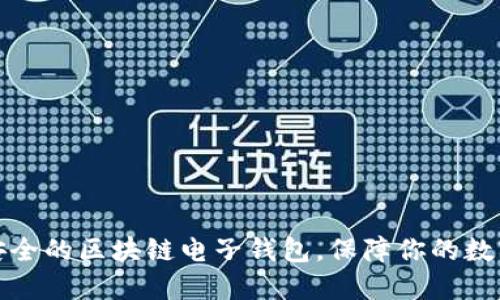 如何选择安全的区块链电子钱包，保障你的数字资产安全