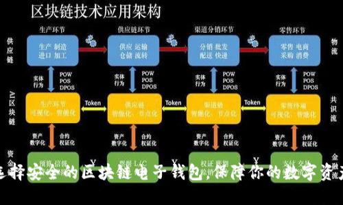 如何选择安全的区块链电子钱包，保障你的数字资产安全