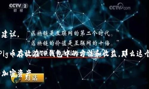 提示：以下内容仅作信息提供，不构成投资建议。

如果你对加密货币感兴趣，特别是如何将Pig币存放在TP钱包中的方法和收益，那么这个指南将为你提供详尽的步骤和重要信息。

如何在TP钱包中安全存放Pig币，保障你的加密资产
