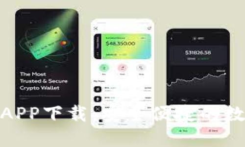 DCM区块链钱包APP下载：安全便捷的数字资产管理工具