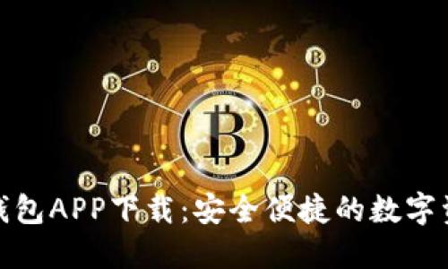 DCM区块链钱包APP下载：安全便捷的数字资产管理工具