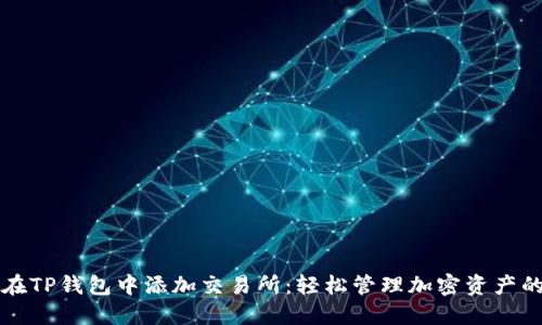如何在TP钱包中添加交易所：轻松管理加密资产的方法