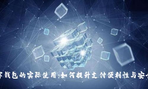 数字钱包的实际使用：如何提升支付便利性与安全性