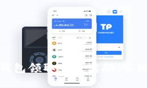 如何通过TP钱包领取节点奖励，实现收益最大化