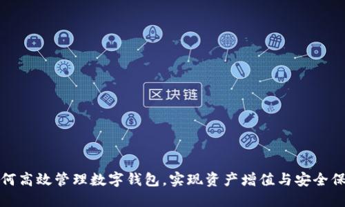 如何高效管理数字钱包，实现资产增值与安全保护
