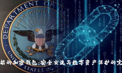 聊天功能的加密钱包：安全交流与数字资产保护的完美结合