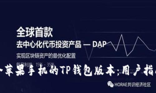 如何选择适合苹果手机的TP钱包版本：用户指南与下载策略